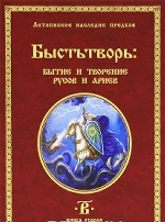Быстьтворь: Бытие и творение русов и ариев книга 2