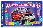 Моя перша абетка (велика) : Абетка машин (у)