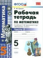 УМК Математика 5кл Никольский. Раб. тетр. ч.2