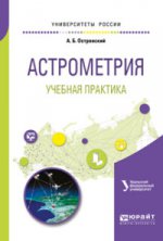 Астрометрия. Учебная практика