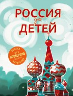 Россия для детей. 2-е изд. испр. и доп. (от 6 до 12 лет)