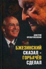 Бжезинский сказал — Горбачев сделал