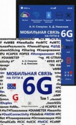 Мобильная связь на пути к 6G (Комплект 2 тт)