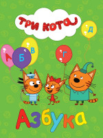 ТРИ КОТА. ЦК. АЗБУКА