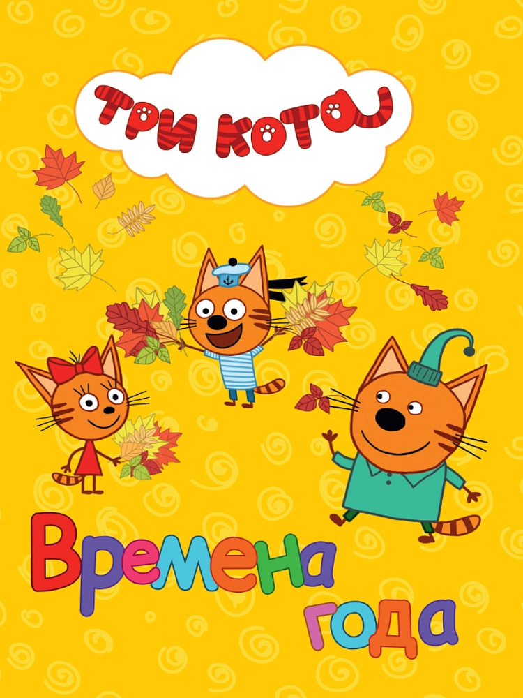 ТРИ КОТА. ЦК. ВРЕМЕНА ГОДА