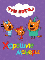 ТРИ КОТА. ЦК. ХОРОШИЕ МАНЕРЫ