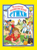 Л.С. ВЛАДИМИР МАЯКОВСКИЙ. СТИХИ 128с.