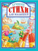 Л.С. ЛУЧШИЕ СТИХИ ДЛЯ МАЛЫШЕЙ