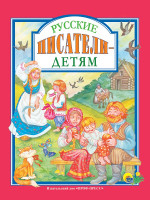 Л.С. РУССКИЕ ПИСАТЕЛИ - ДЕТЯМ 96с.