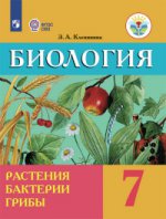 Биология 7кл Растен, бактер Учебник (интелл.наруш)