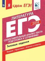 ЕГЭ-18 Литература Сопостав.анализ текста Тип.задан