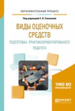 Виды оценочных средств. Подготовка практикоориентированого педагога