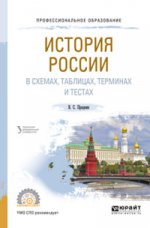 История россии в схемах, таблицах, терминах и тестах