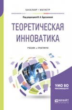 Теоретическая инноватика