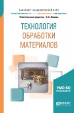 Технология обработки материалов