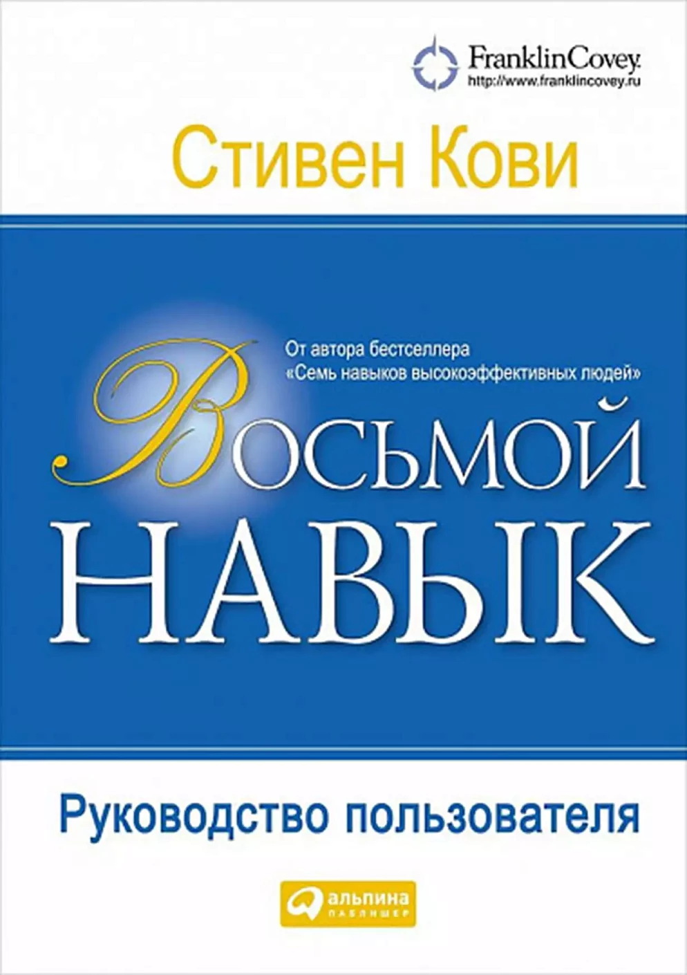 Восьмой навык: Руководство пользователя