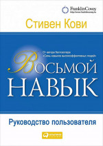 Восьмой навык: Руководство пользователя