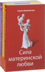 Дети и родители (комплект из 3 книг Г.Шереметевой)