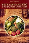 Вегетарианство в мировых религиях.Трансцендентная диета.  4-е изд