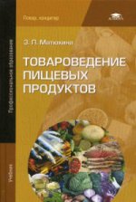 Товароведение пищевых продуктов (9-е изд.) учебник
