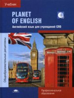Planet of English: Учебник английского языка для учреждений СПО: (+CD) (5-е изд.)