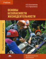 Основы безопасности жизнедеятельности (4-е изд.) учебник