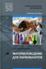Материаловедение для парикмахеров (1-е изд.) учеб. пособие