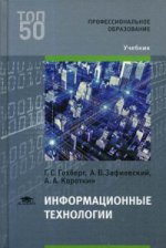 Информационные технологии (1-е изд.) учебник