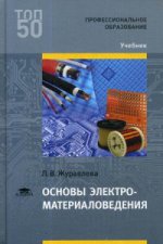 Основы электроматериаловедения (1-е изд.) учебник