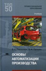 Основы автоматизации производства (1-е изд.) учебник