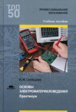 Основы электроматериаловедения. Практикум (1-е изд.) учеб. пособие