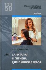 Санитария и гигиена для парикмахеров (1-е изд.) учебник