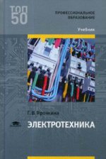 Электротехника (1-е изд.) учебник