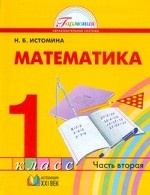 Математика. 1 класс. Учебник в 2-х частях. Часть 2. ФГОС