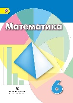 Математика 6кл [Учебник] ФГОС ФП