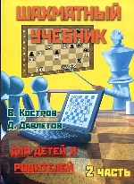Шахматный учебник для детей и родителей ч2