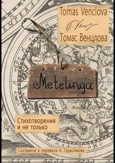 Metelinga: Стихотворения и не только