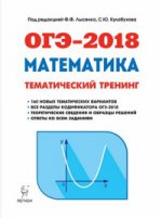 ОГЭ-2018 Математика 9кл [Темат. тренинг]