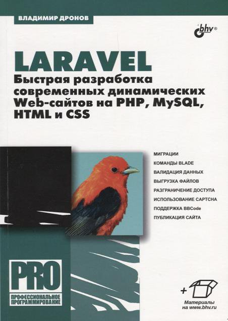 Laravel. Быстрая разработка современных динамических Web-сайтов на PHP, MySQL, HTML и CSS