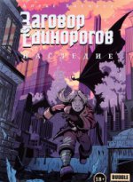 Заговор Единорогов. Наследие