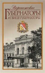 Воронежские губернаторы и вице-губернат. 1710-1917