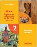 МХК Русская худ культура X-XVIIв 7кл Рабочая тетр