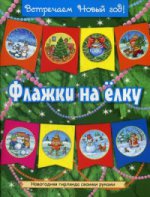 НГ Флажки на елку