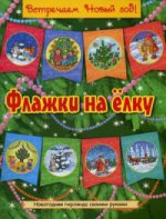 НГ Флажки на елку (желт)