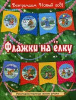 НГ Флажки на елку (красно-бел)