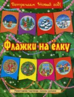 НГ Флажки на елку (красно-желт)