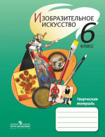 Изобразительное искусство 6кл [Творческая тетр.]