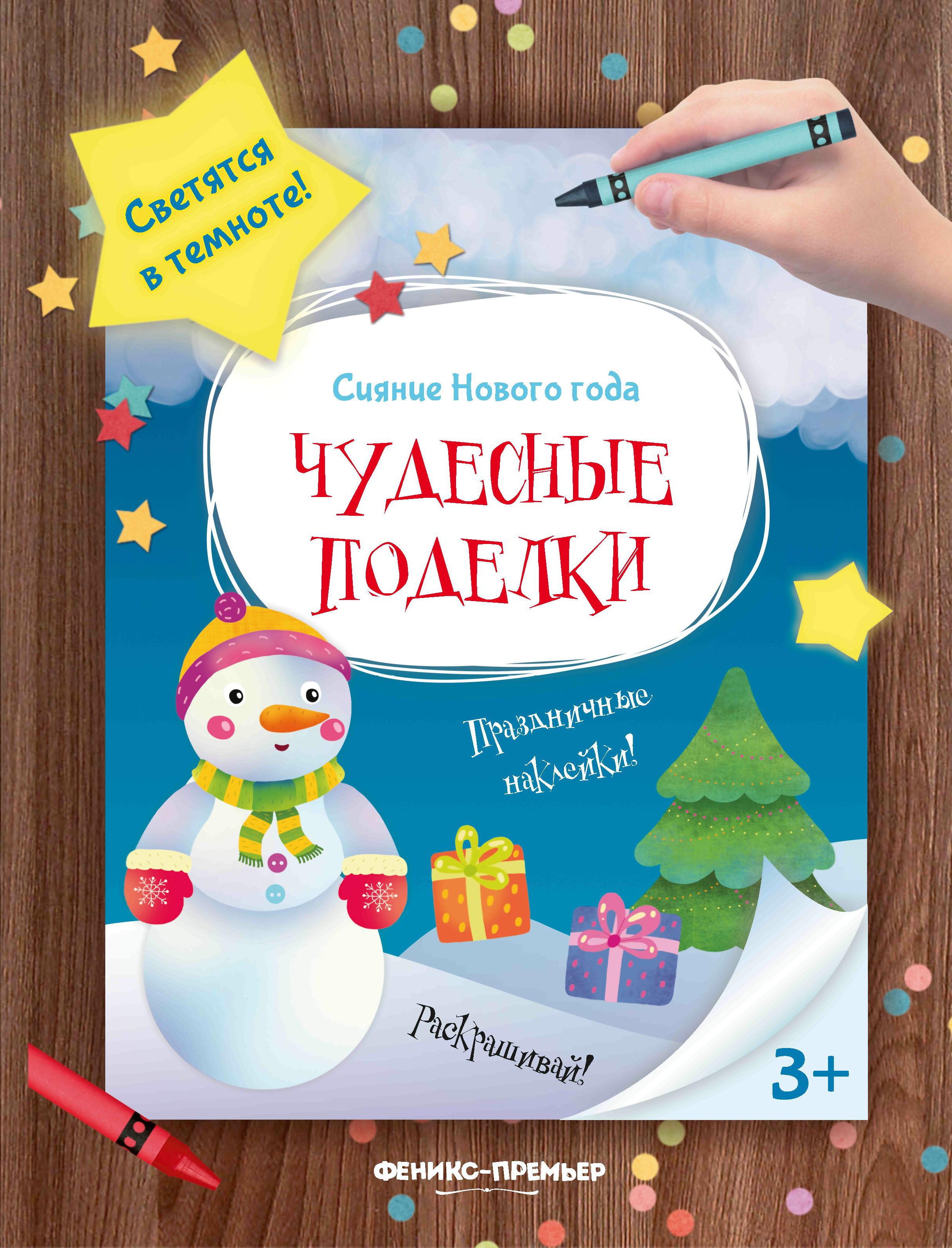 Чудесные поделки: книжка-мастерилка