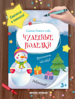 Чудесные поделки: книжка-мастерилка