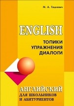 Английский язык для школьников и абитуриентов. Топики, упражнения, диалоги